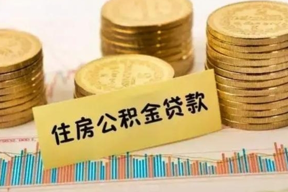 固安公积金提5万（住房公积金5万能提多少）